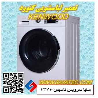 تعمیر لباسشویی کنوود | نمایندگی تعمیر ماشین لباسشویی کنوود | repair washing machine kenwood