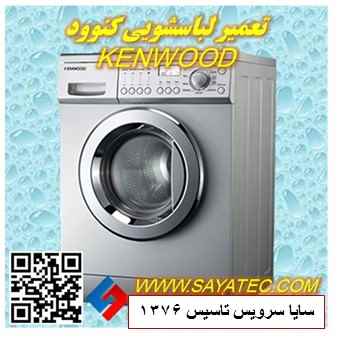 تعمیر لباسشویی کنوود | نمایندگی تعمیر ماشین لباسشویی کنوود | repair washing machine kenwood