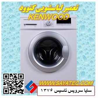 تعمیر لباسشویی کنوود | نمایندگی تعمیر ماشین لباسشویی کنوود | repair washing machine kenwood