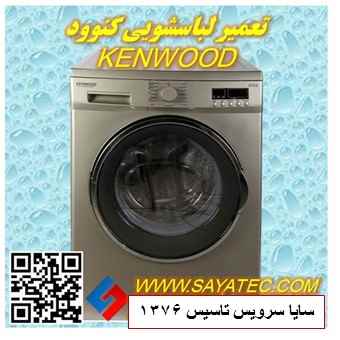 تعمیر لباسشویی کنوود | نمایندگی تعمیر ماشین لباسشویی کنوود | repair washing machine kenwood