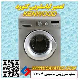 تعمیر لباسشویی کنوود | نمایندگی تعمیر ماشین لباسشویی کنوود | repair washing machine kenwood