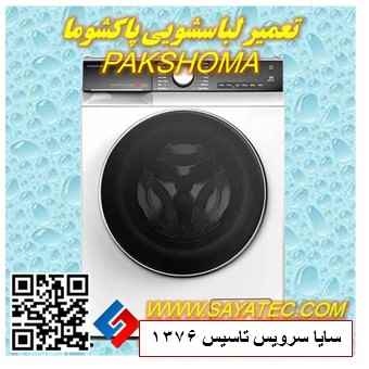 تعمیر لباسشویی پاکشوما | نمایندگی تعمیر لباسشویی پاکشوما | repair washing machine pakshoma