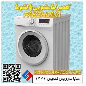 تعمیر لباسشویی پاکشوما | نمایندگی تعمیر لباسشویی پاکشوما | repair washing machine pakshoma