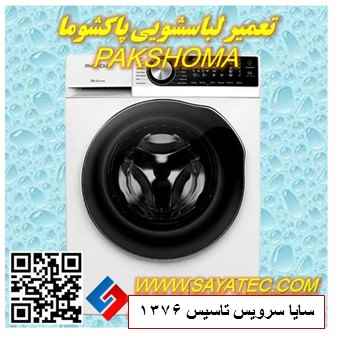 تعمیر لباسشویی پاکشوما | نمایندگی تعمیر لباسشویی پاکشوما | repair washing machine pakshoma