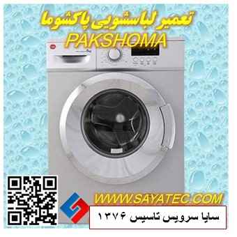 تعمیر لباسشویی پاکشوما | نمایندگی تعمیر لباسشویی پاکشوما | repair washing machine pakshoma