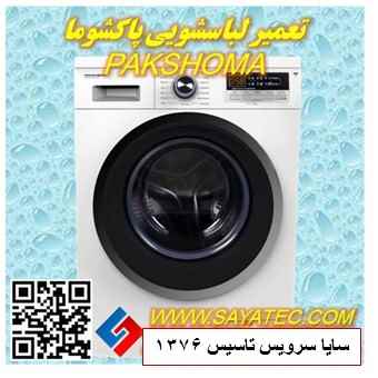 تعمیر لباسشویی پاکشوما | نمایندگی تعمیر لباسشویی پاکشوما | repair washing machine pakshoma