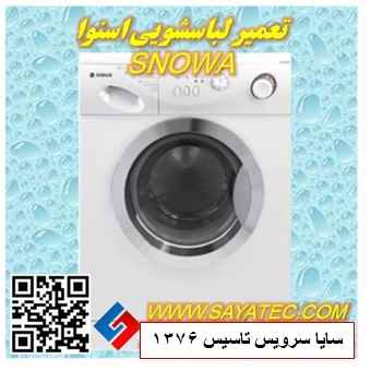 تعمیر لباسشویی اسنوا | نمایندگی تعمیر لباسشویی اسنوا | repair washing machine snowa