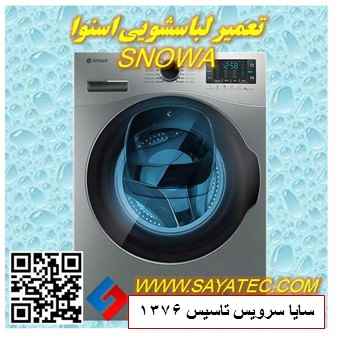 تعمیر لباسشویی اسنوا | نمایندگی تعمیر لباسشویی اسنوا | repair washing machine snowa
