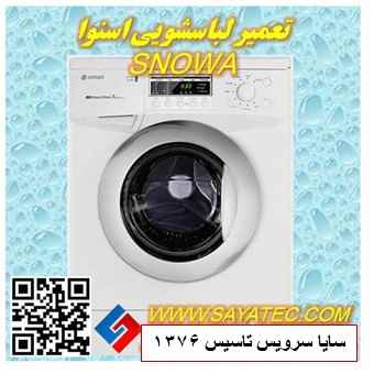 تعمیر لباسشویی اسنوا | نمایندگی تعمیر لباسشویی اسنوا | repair washing machine snowa