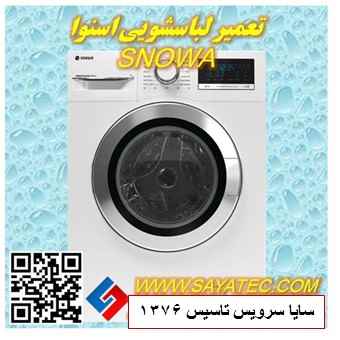 تعمیر لباسشویی اسنوا | نمایندگی تعمیر لباسشویی اسنوا | repair washing machine snowa