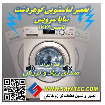 تعمیر لباسشویی گوهردشت | نمایندگی تعمیر ماشین لباسشویی گوهردشت | صدا و لرزش لباسشویی گوهردشت | washing machine repair gohardasht