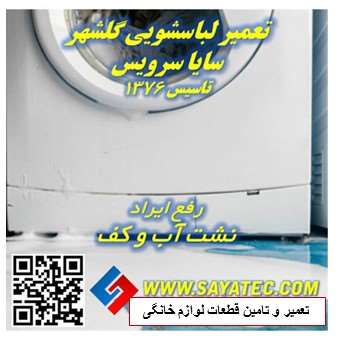 تعمیر لباسشویی گلشهر | نمایندگی تعمیر ماشین لباسشویی گلشهر | نشت آب لباسشویی گلشهر | washing machine repair golshahr