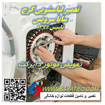 تعمیر لباسشویی کرج | نمایندگی تعمیر لباسشویی کرج | تعویض موتور لباسشویی کرج | washing machine repair karaj