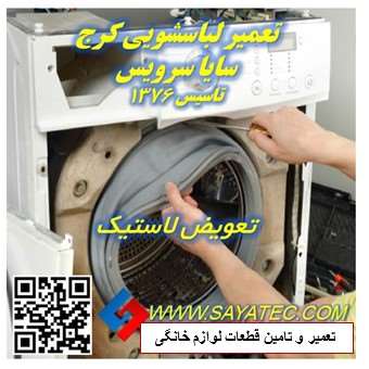 تعمیر لباسشویی کرج | نمایندگی تعمیر لباسشویی کرج | تعویض لاستیک لباسشویی کرج | washing machine repair karaj