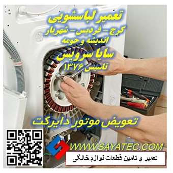 تعویض دایرکت لباسشویی - تعمیر دایرکت لباسشویی - تعمیر موتور لباسشویی - تعویض موتور لباسشویی