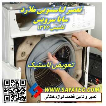 تعمیر لباسشویی ملارد | نمایندگی تعمیر لباسشویی ملارد | تعویض لاستیک لباسشویی ملارد | washing machine repair malard