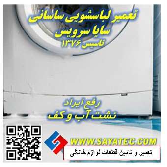 تعمیر لباسشویی ساسانی | نمایندگی تعمیر ماشین لباسشویی ساسانی | نشتی آب و کف لباسشویی ساسانی | washing machine repair sasani