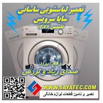 تعمیر لباسشویی ساسانی | نمایندگی تعمیر ماشین لباسشویی ساسانی | صدا لرزش لباسشویی ساسانی | washing machine repair sasani