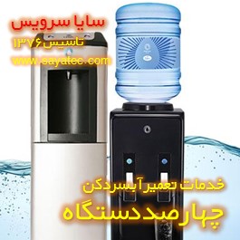 خدمات تعمیر آبسردکن چهارصد دستگاه