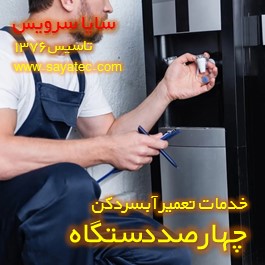 تعویض شیر آبسردکن چهارصد دستگاه