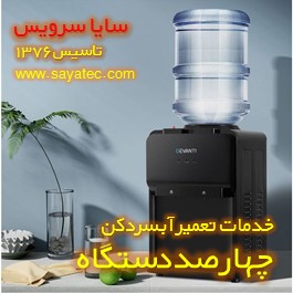 تعمیر آبسردکن خانگی چهارصد دستگاه