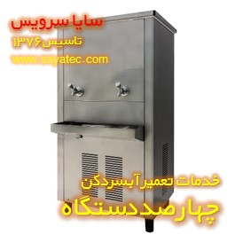 تعمیر آبسردکن صنعتی استیل چهارصد دستگاه