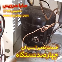 تعویض کمپرسور آبسردکن چهارصد دستگاه - شارژ گاز آبسردکن چهارصد دستگاه