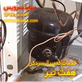 تعویض کمپرسور آبسردکن هفت تیر - شارژ گاز آبسردکن هفت تیر