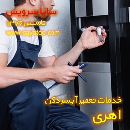 تعویض شیر آبسردکن اهری