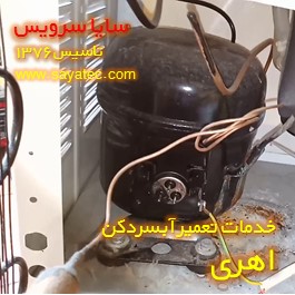 تعویض کمپرسور آبسردکن اهری - شارژ گاز آبسردکن اهری