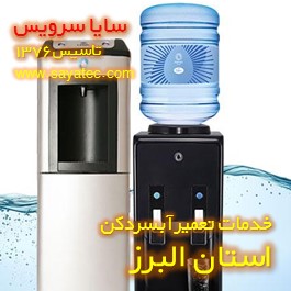 خدمات تعمیر آبسردکن البرز