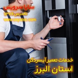 تعویض شیر آبسردکن البرز