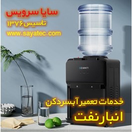 تعمیر آبسردکن خانگی انبارنفت