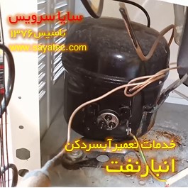 تعویض کمپرسور آبسردکن انبارنفت - شارژ گاز آبسردکن انبارنفت