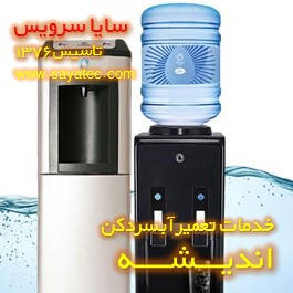 خدمات تعمیر آبسردکن اندیشه خدمات تعمیر آبسردکن اندیشه