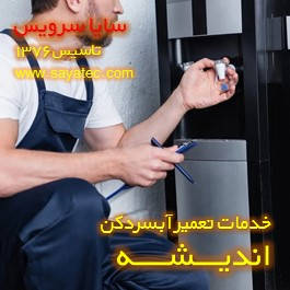 تعویض شیر آبسردکن اندیشه تعویض شیر آبسردکن اندیشه