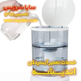 نصب مخزن تصفیه دار آبسردکن در اندیشه نصب مخزن تصفیه دار آبسردکن در اندیشه