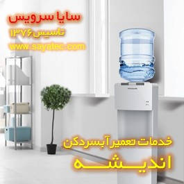 تعمیر آبسردکن تجاری مطب و درمانگاهی اندیشه تعمیر آبسردکن تجاری مطب و درمانگاهی اندیشه