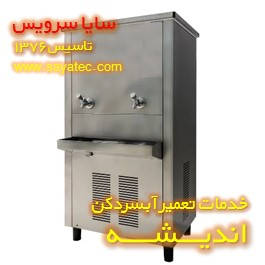 تعمیر آبسردکن صنعتی استیل اندیشه تعمیر آبسردکن صنعتی استیل اندیشه