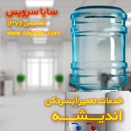تعمیر آبسردکن مخزن دار مخزن از بالا در اندیشه تعمیر آبسردکن مخزن دار مخزن از بالا در اندیشه