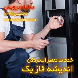 تعویض شیر آبسردکن اندیشه فاز یک