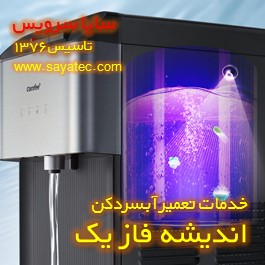 رسوب زدایی و جرم گیری آبسردکن در اندیشه فاز یک