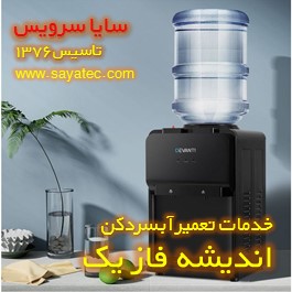 تعمیر آبسردکن خانگی اندیشه فاز یک