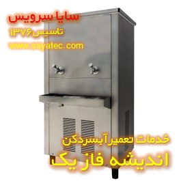 تعمیر آبسردکن صنعتی استیل اندیشه فاز یک