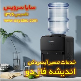 تعمیر آبسردکن خانگی اندیشه فاز دو