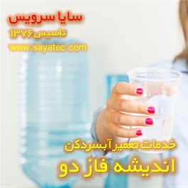 آب آبسردکن بوی بد میدهد - ایراد بوی بد آبسردکن اندیشه فاز دو