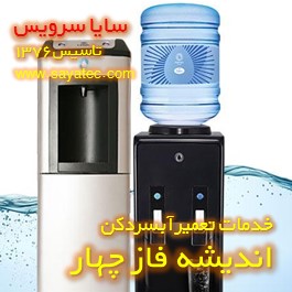 خدمات تعمیر آبسردکن اندیشه فاز چهار