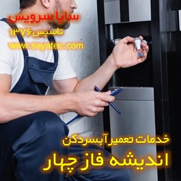 تعویض شیر آبسردکن اندیشه فاز چهار