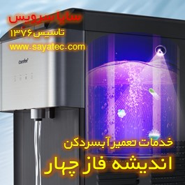 رسوب زدایی و جرم گیری آبسردکن در اندیشه فاز چهار