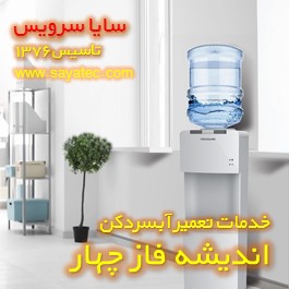 تعمیر آبسردکن تجاری مطب و درمانگاهی اندیشه فاز چهار